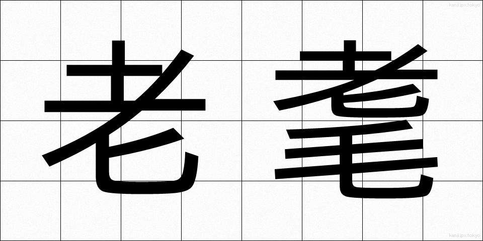 老耄 (ろうもう)