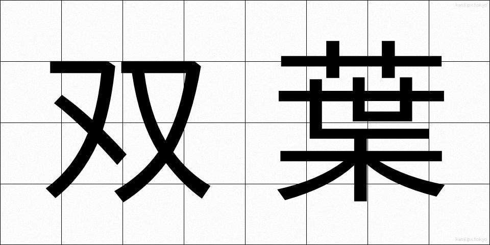 双葉 (ふたば)