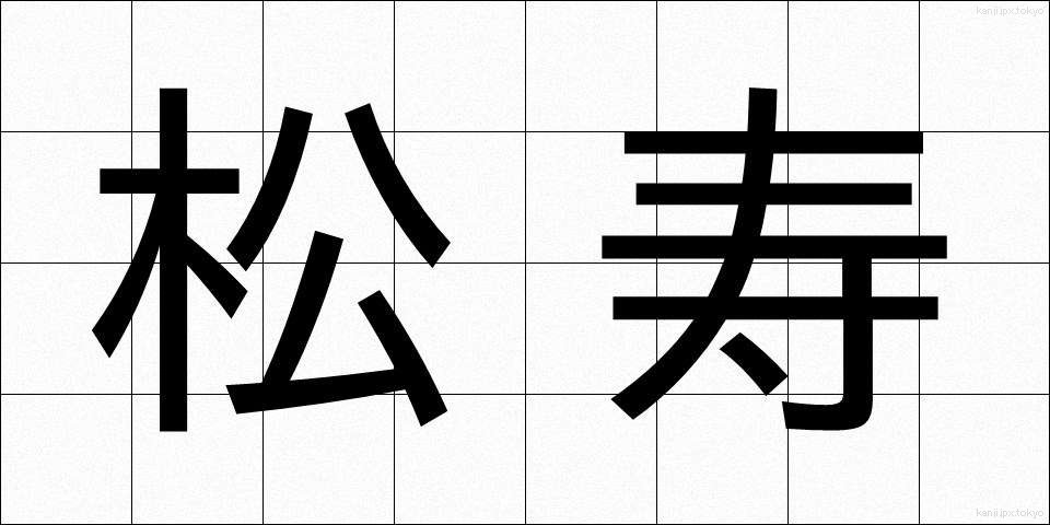 松寿 (しょうじゅ)
