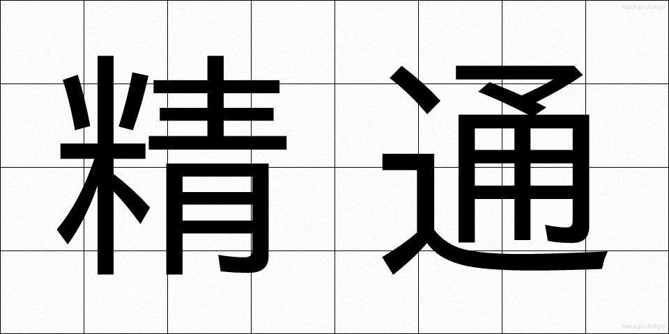 精通 (せいつう)