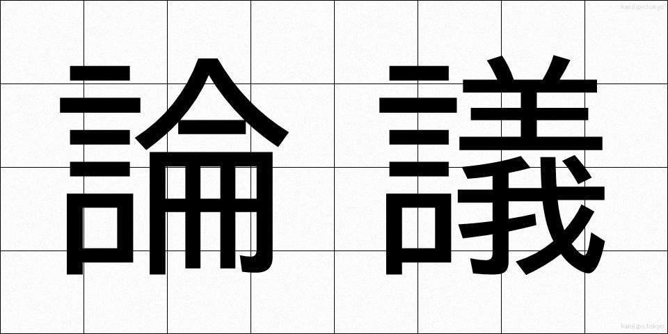 論議 (ろんぎ)