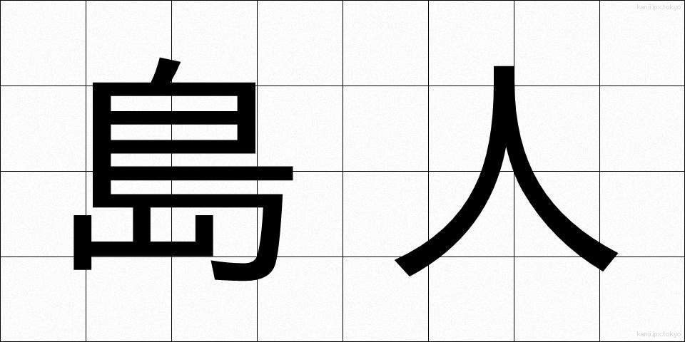 島人 (しまびと)