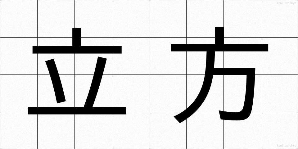 立方 (りっぽう)