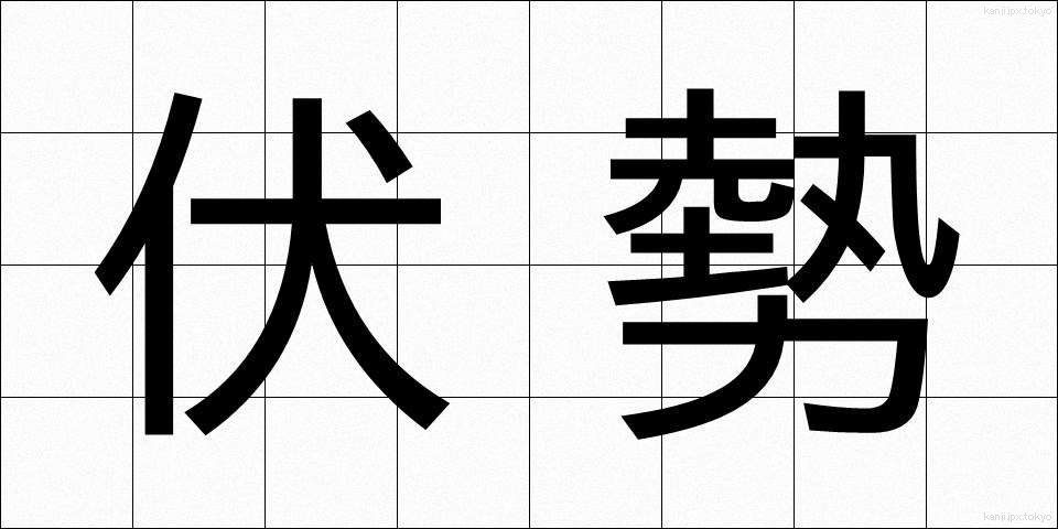 伏勢 (ふくせい)