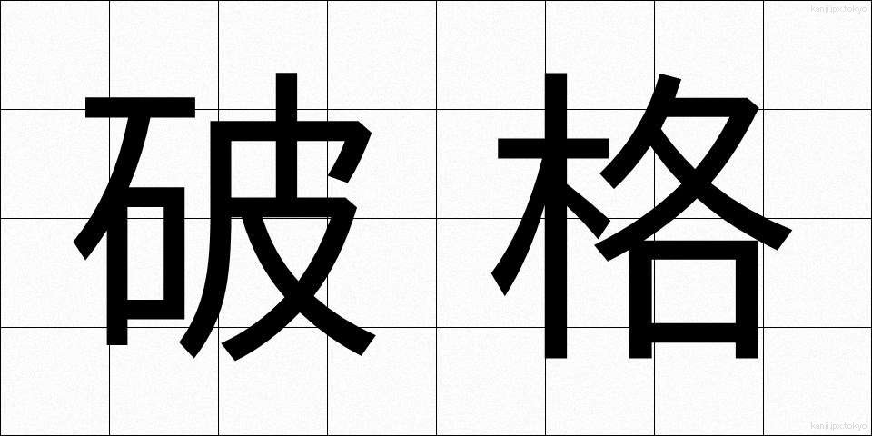 破格 (はかく)