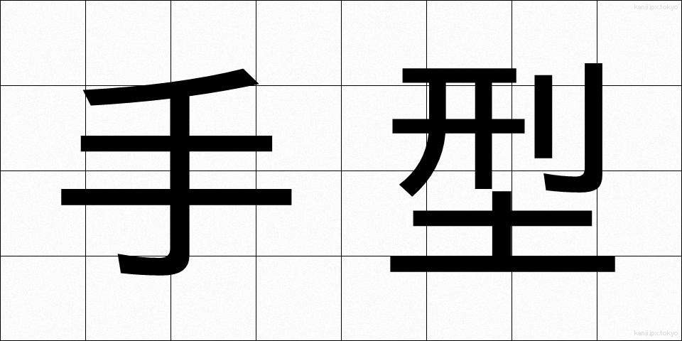 手型 (てがた)