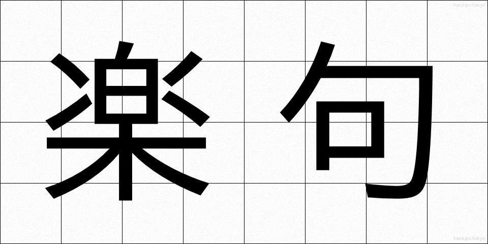 楽句 (らくく)