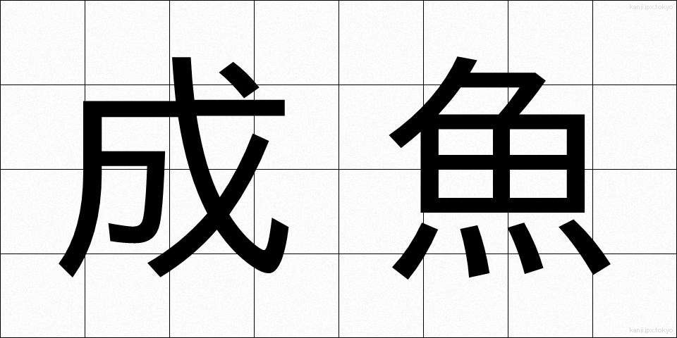 成魚 (せいぎょ)