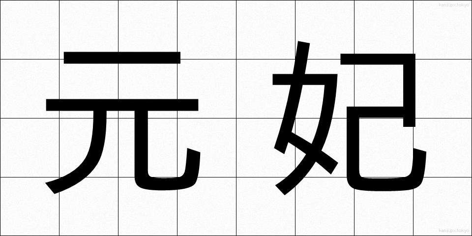 元妃 (げんひ)