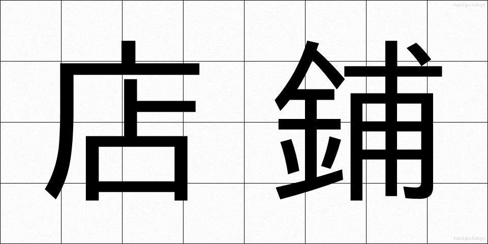 店鋪 (てんぽ)