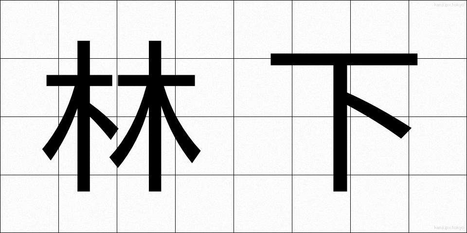 林下 (りんか)