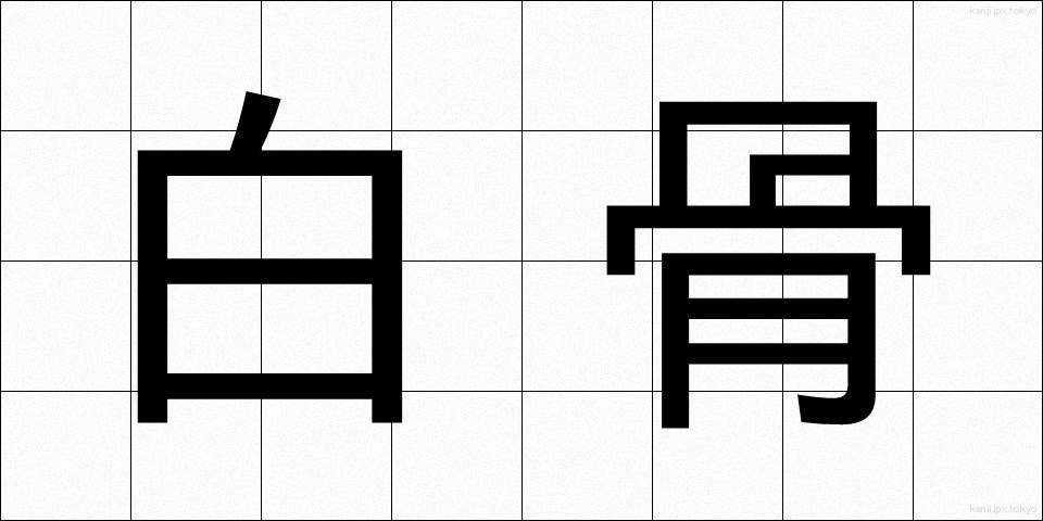 白骨 (はっこつ)