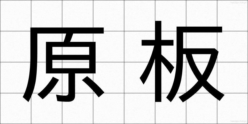 原板 (げんばん)