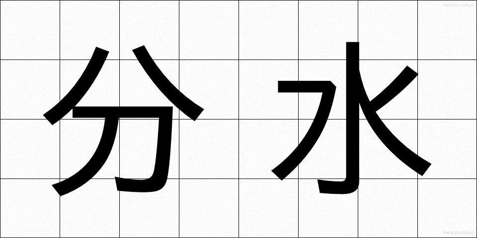 分水 (ぶんすい)
