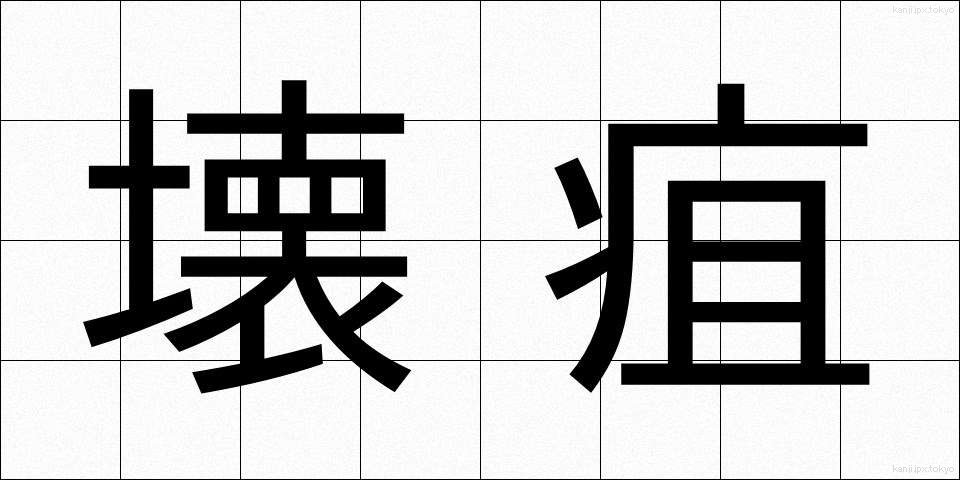 壊疽 (えそ)