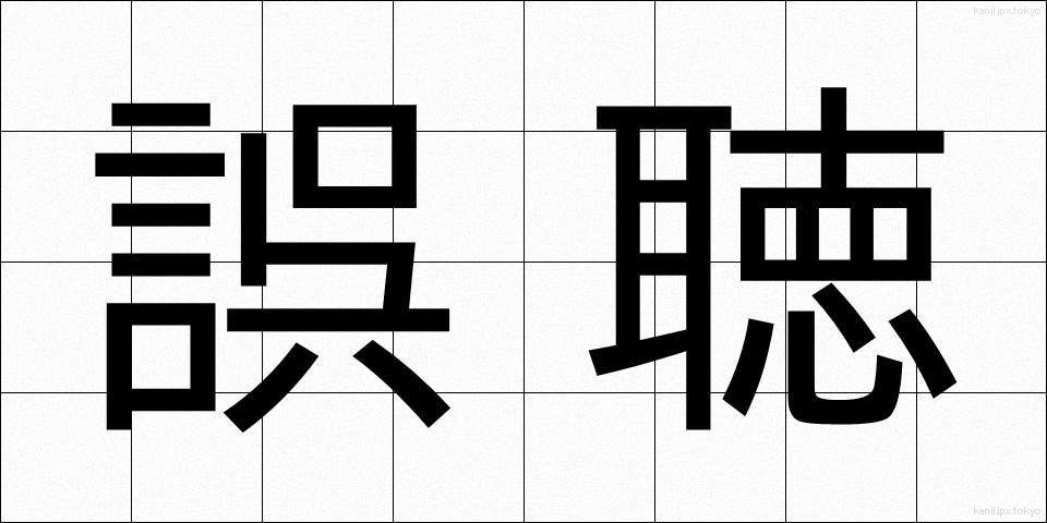 誤聴 (ごちょう)