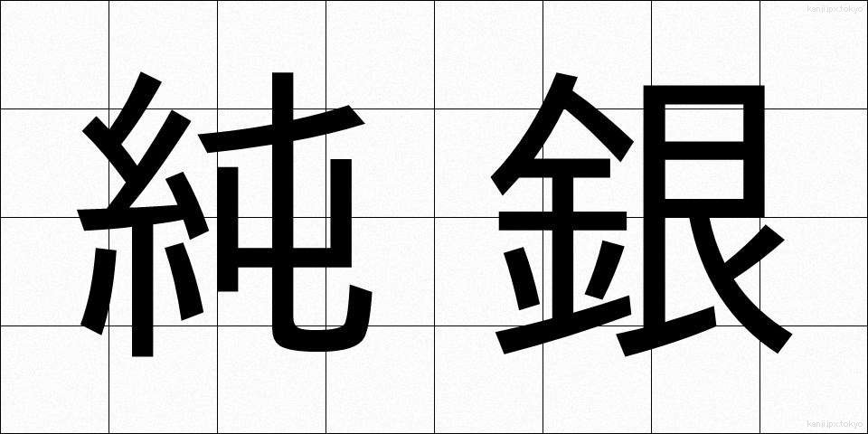 純銀 (じゅんぎん)