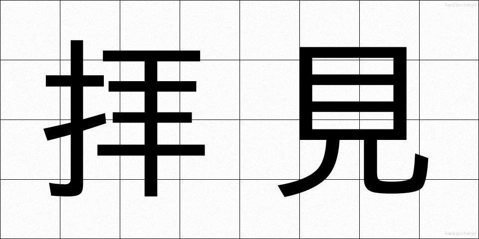 拝見 (はいけん)