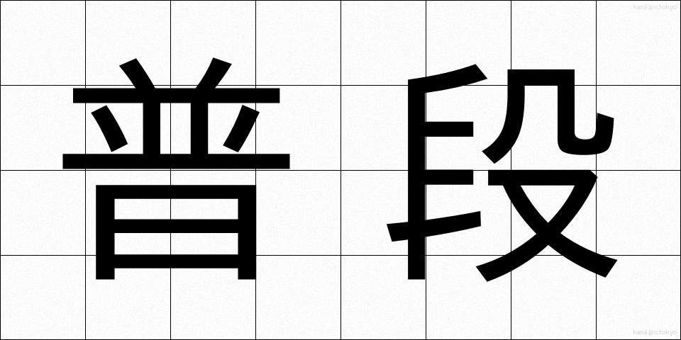 普段 (ふだん)