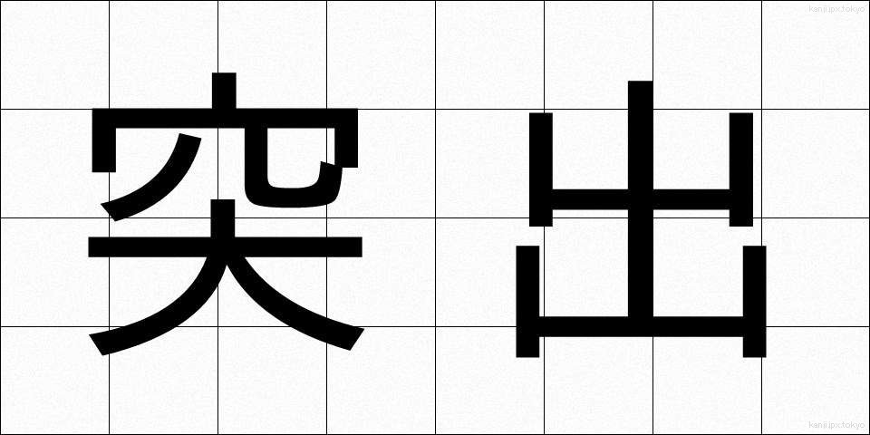 突出 (とっしゅつ)