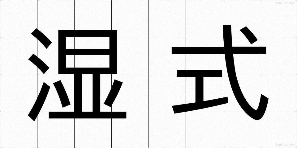 湿式 (しっしき)