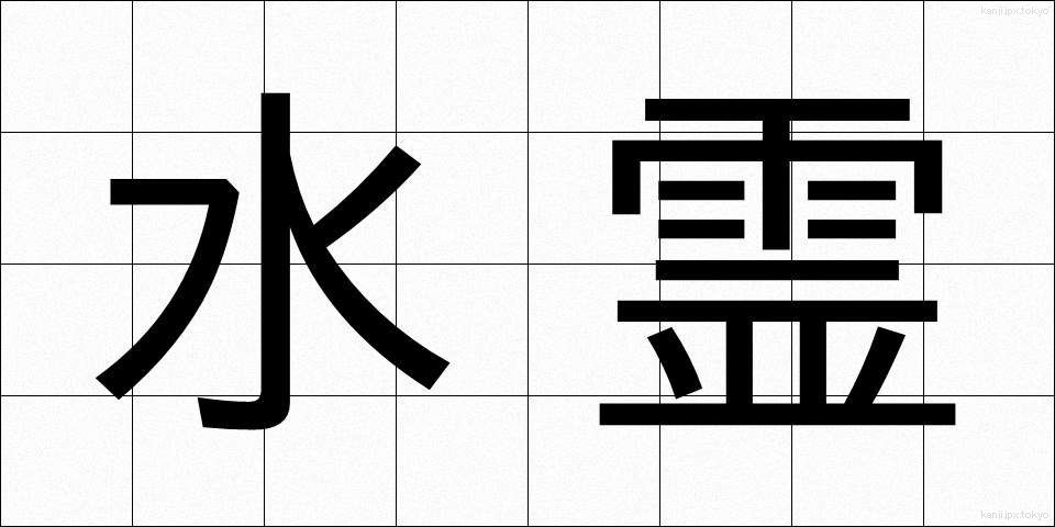水霊 (すいれい)