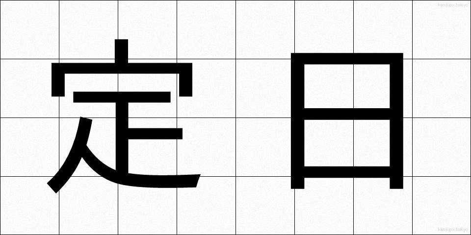定日 (ていじつ)