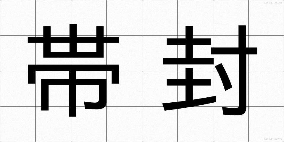 帯封 (おびふう)