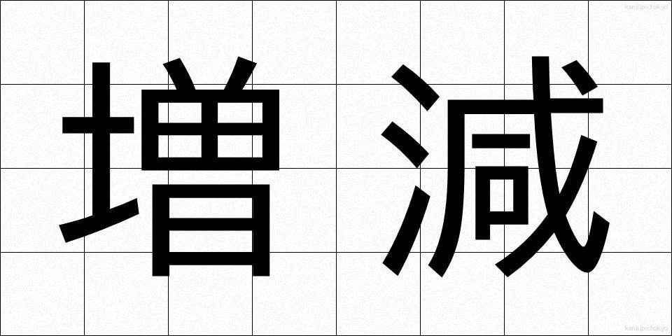 増減 (ぞうげん)