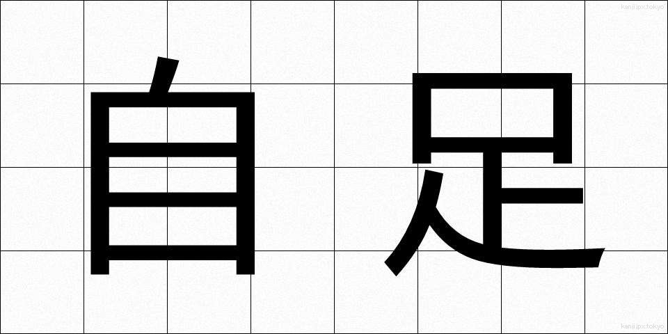 自足 (じそく)