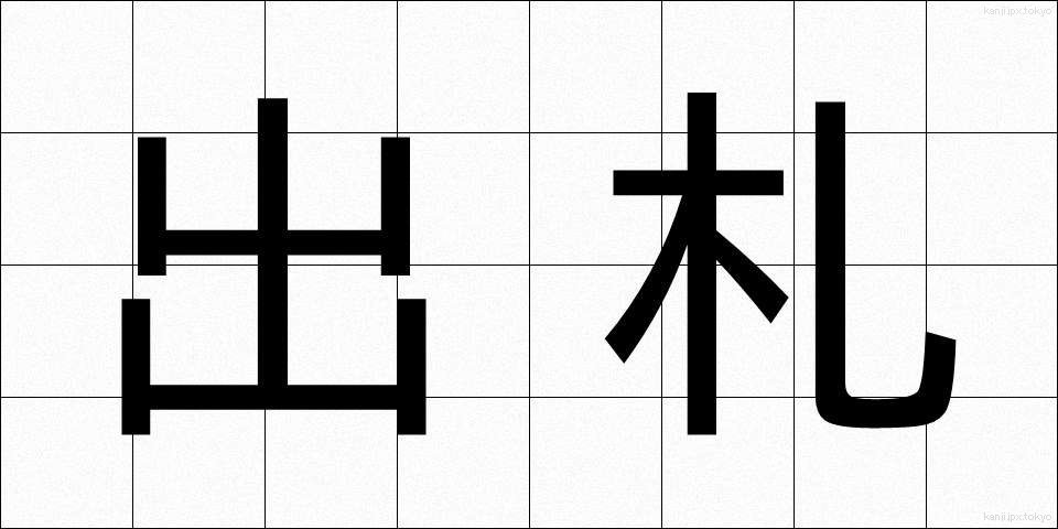 出札 (しゅっさつ)