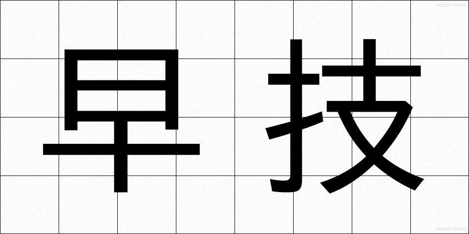 早技 (はやわざ)