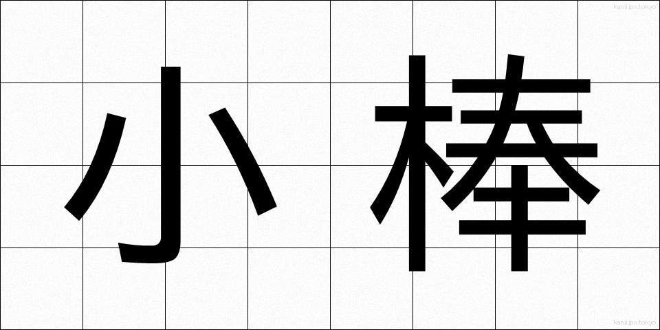 小棒 (しょうぼう)