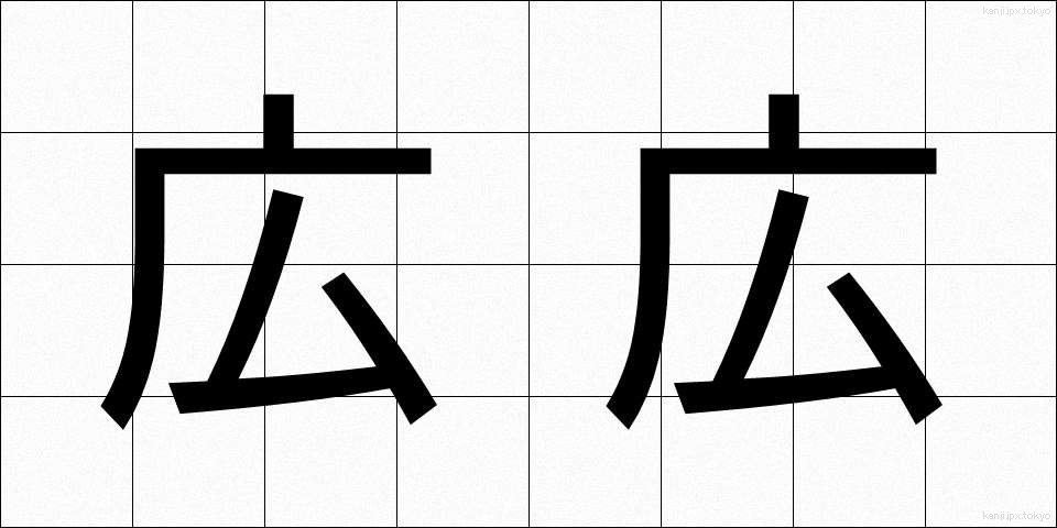 広広 (ひろびろ)