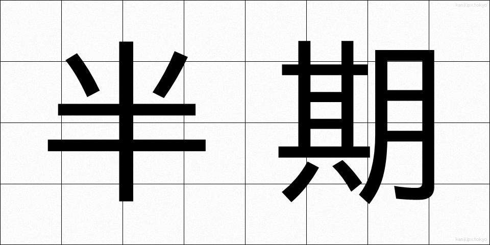 半期 (はんき)