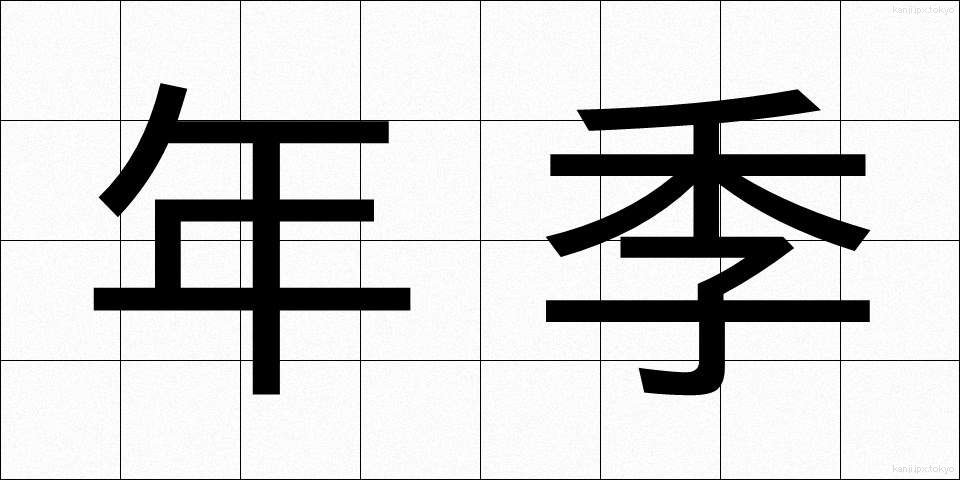 年季 (ねんき)