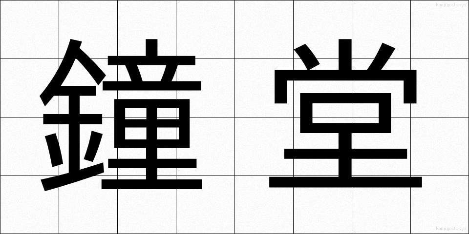 鐘堂 (しょうどう)