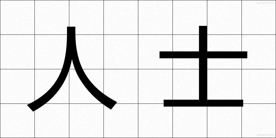 人士 (じんし)