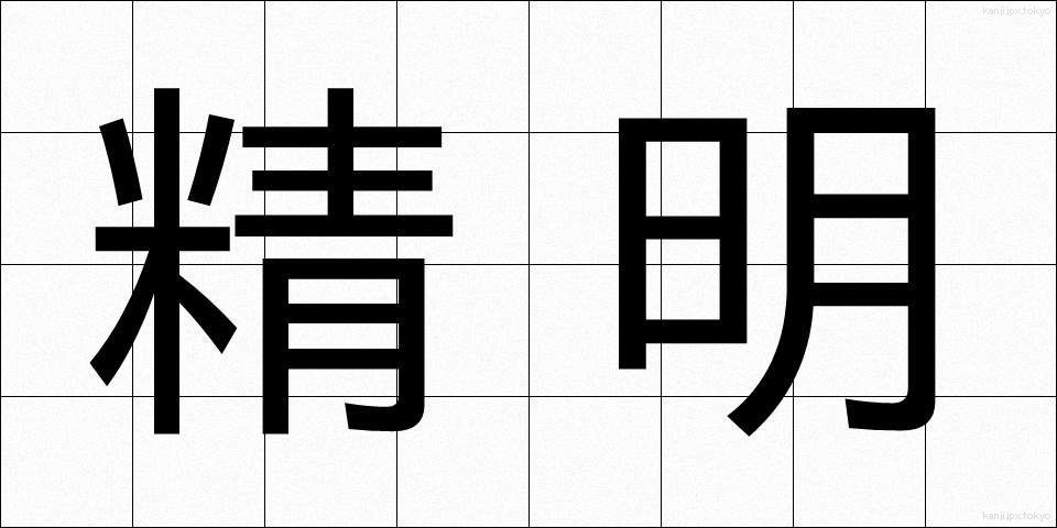精明 (せいめい)