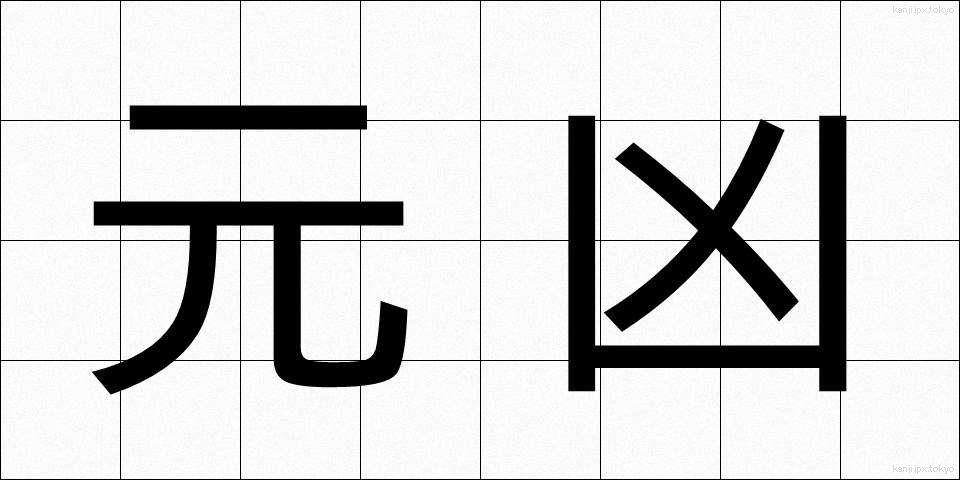 元凶 (げんきょう)