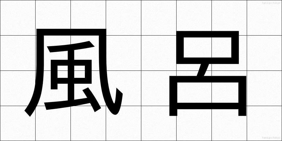 風呂 (ふろ)