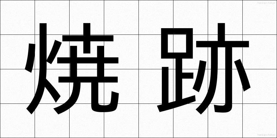 焼跡 (やきあと)