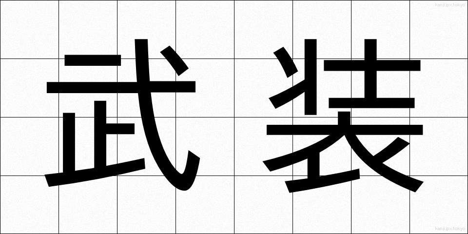 武装 (ぶそう)