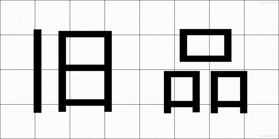 旧品 (きゅうひん)
