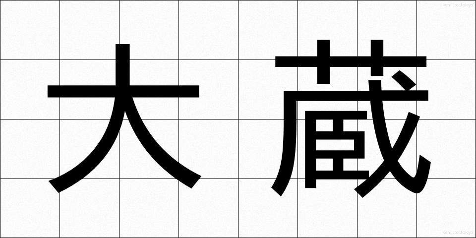 大蔵 (おおくら)