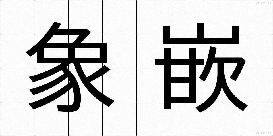 象嵌 (ぞうがん)