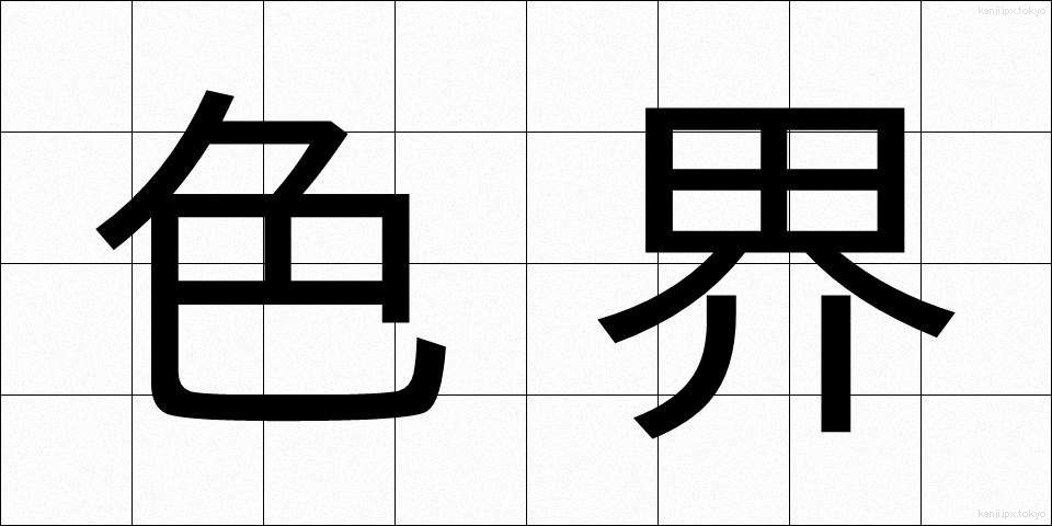 色界 (しきかい)