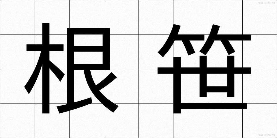 根笹 (ねざさ)