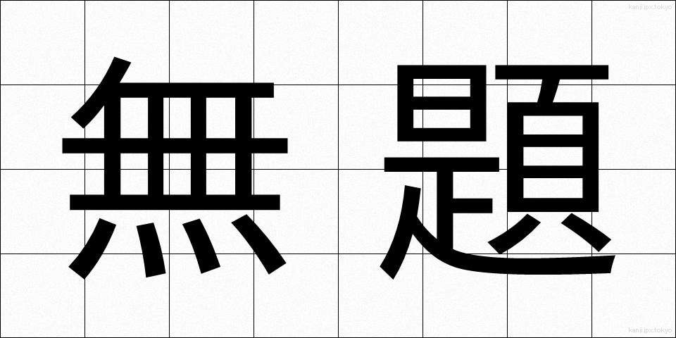 無題 (むだい)