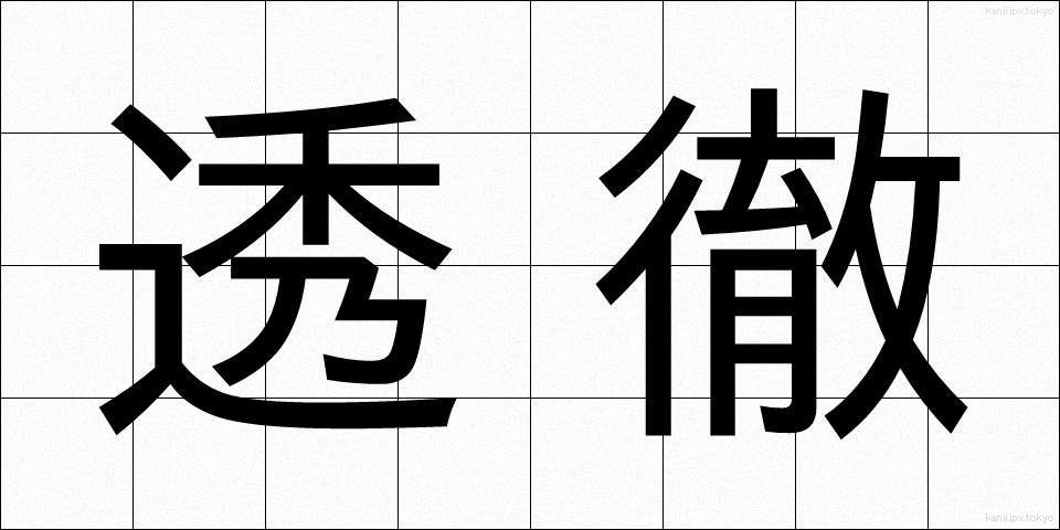 透徹 (とうてつ)